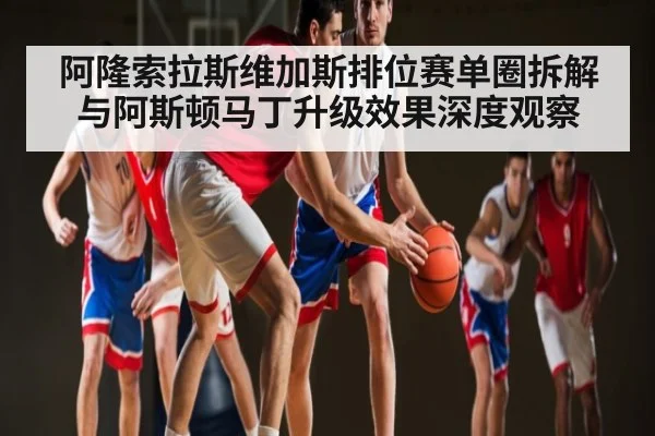 阿隆索拉斯维加斯排位赛单圈拆解与阿斯顿马丁升级效果深度观察