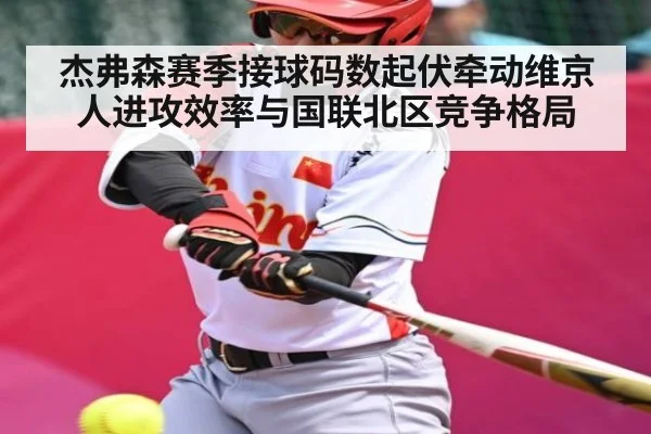 杰弗森赛季接球码数起伏牵动维京人进攻效率与国联北区竞争格局